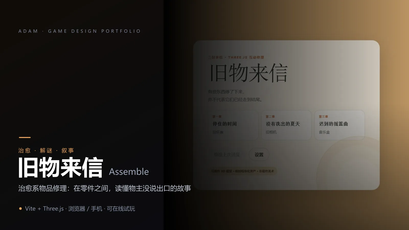 旧物来信（Assemble）