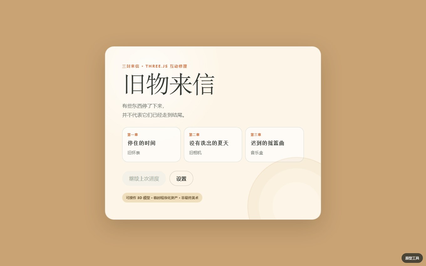 旧物来信（Assemble） 顾客来信：每一件旧物，都从一封信开始