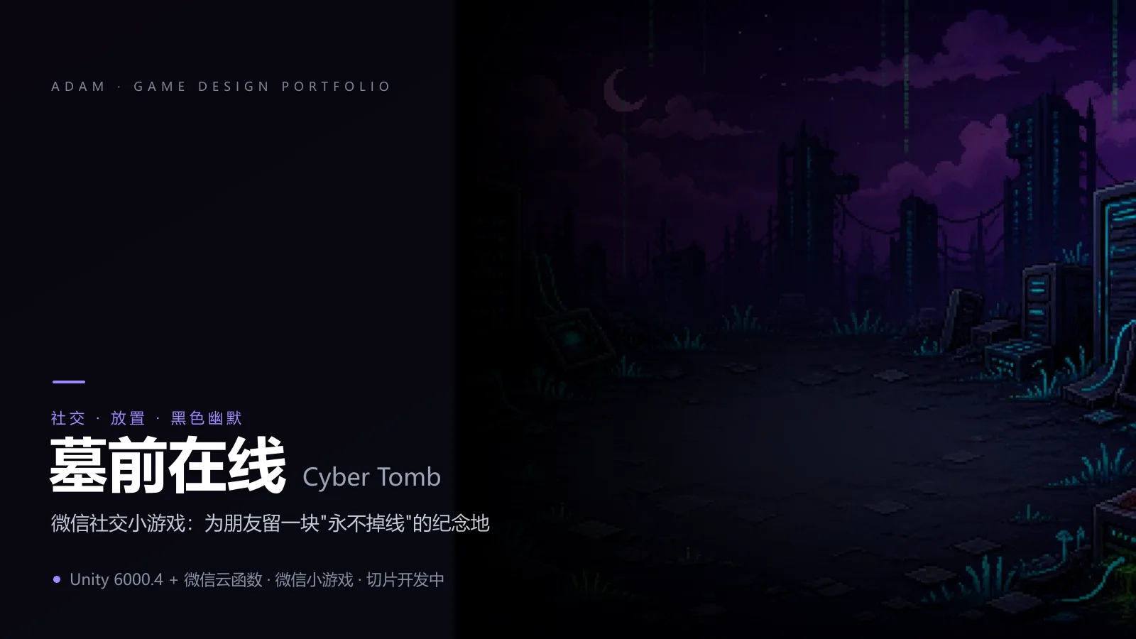 墓前在线（Cyber Tomb）
